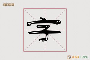 字-然竹AI隶书