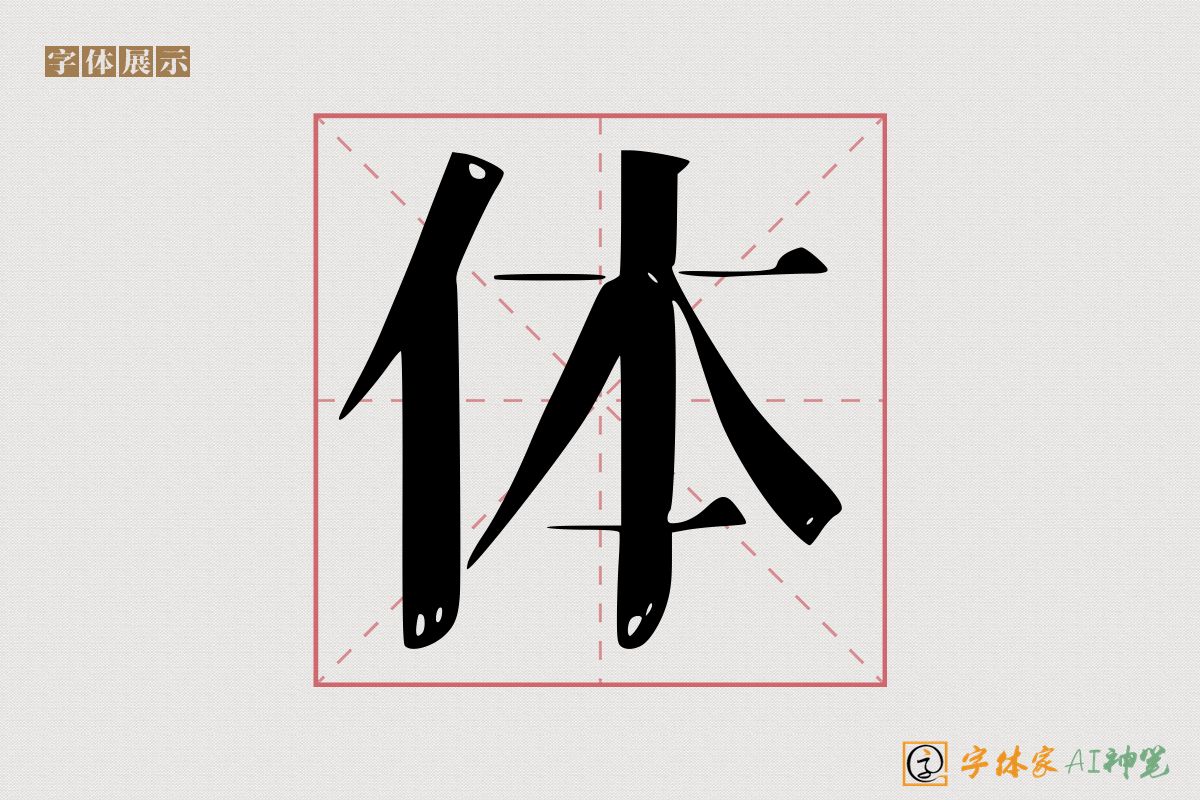 体-字体家AI神笔