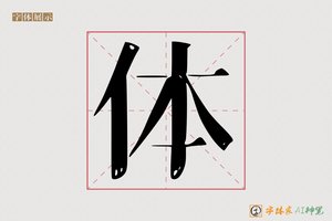 体-愿枝AI宋体