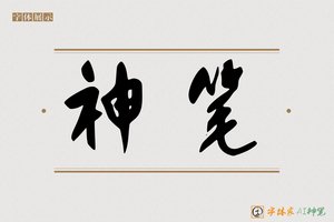 神笔-自强AI行草