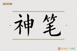 神笔-字体家AI神笔