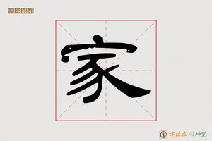 家-酒風AI楷书