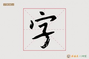 字-福世AI楷书 