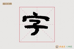 字-南山AI隶书