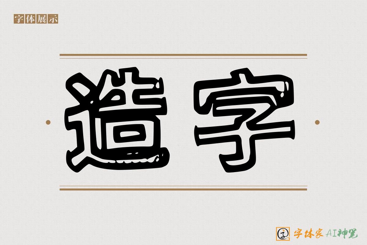 造字-字体家AI神笔