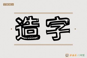 造字-献玫AI个性体