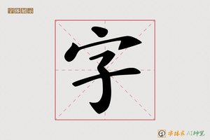 字-旺福AI楷书
