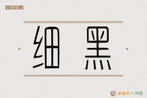 细黑-字体家AI神笔