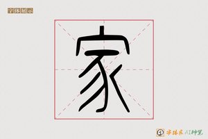 家-万陽AI篆书