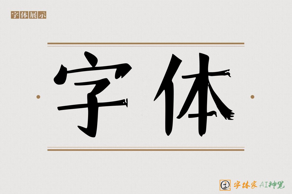 字体-字体家AI神笔