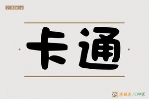 卡通-字体家AI神笔