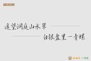 遥望洞庭山水翠白银盘里一青螺-字体家AI神笔