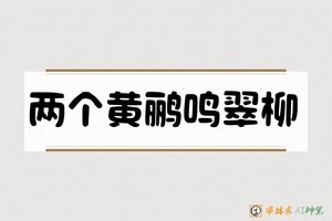 两个黄鹂鸣翠柳-字体家AI神笔