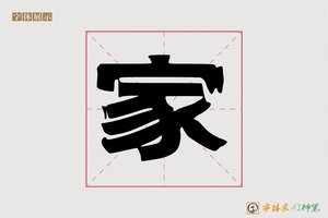 家-屈尚AI印刷体