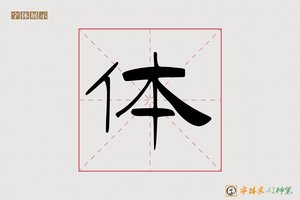 体-意扬AI隶书