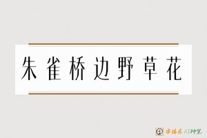 朱雀桥边野草花-字体家AI神笔