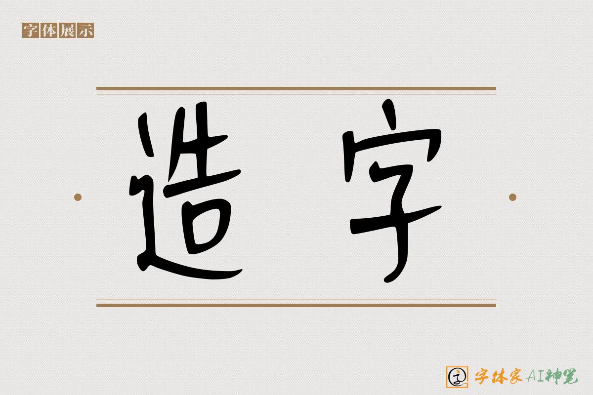 造字-字体家AI神笔