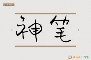 神笔-轻质清晨手写