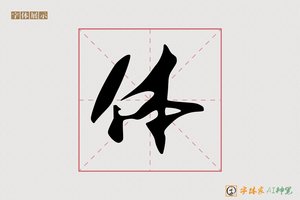 体-乐居AI行书