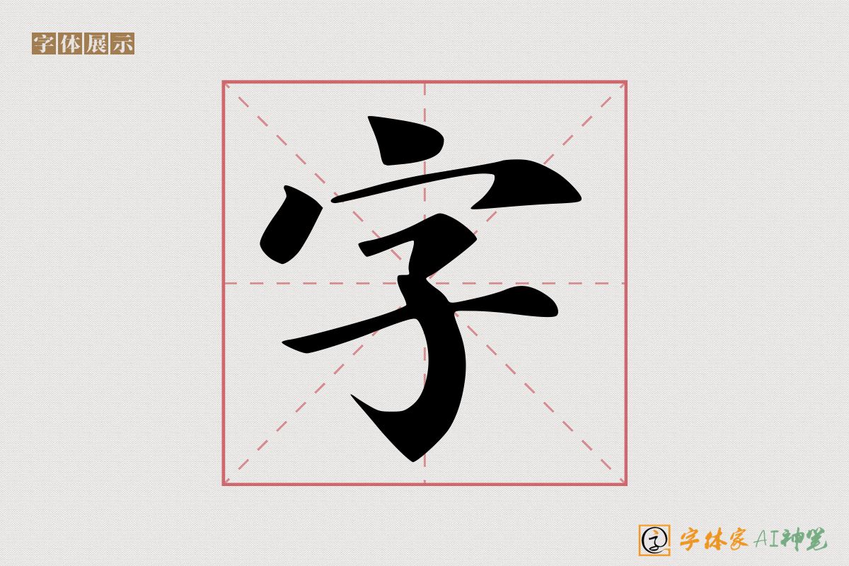 字-字体家AI神笔