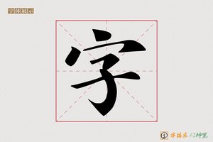 字-寒梅AI楷书