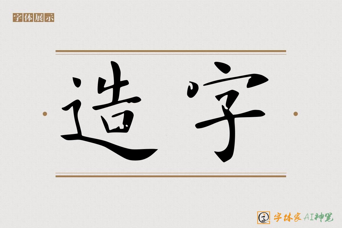 造字-字体家AI神笔