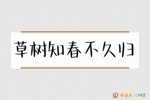 草树知春不久归-字体家AI神笔