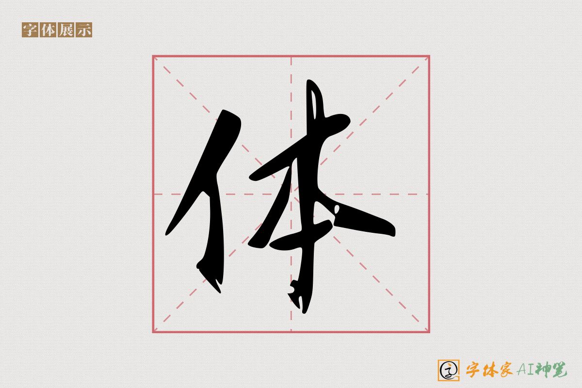 体-字体家AI神笔