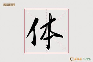体-盛国AI行书
