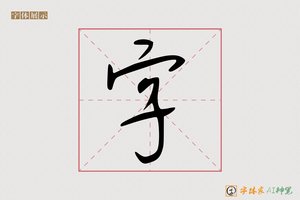 字-募努AI手写体