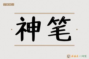神笔-熹熳AI手写体