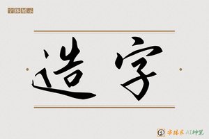 造字-长風AI行书