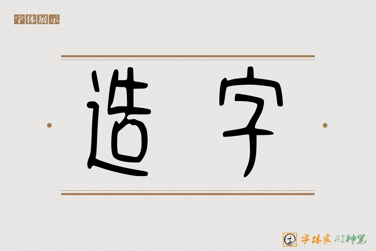 造字-字体家AI神笔