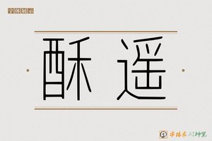 酥遥-字体家AI神笔