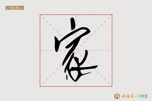 家-满书AI草书