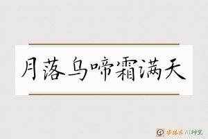 月落乌啼霜满天-字体家AI神笔