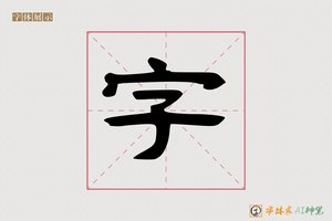 字-越滩AI隶书