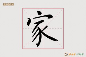 家-千溪AI楷书