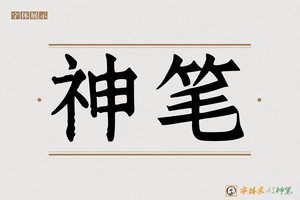 神笔-灶灌AI手写体