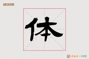 体-乘風AI隶书