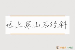远上寒山石径斜-字体家AI神笔