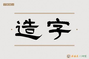 造字-乐举AI隶书