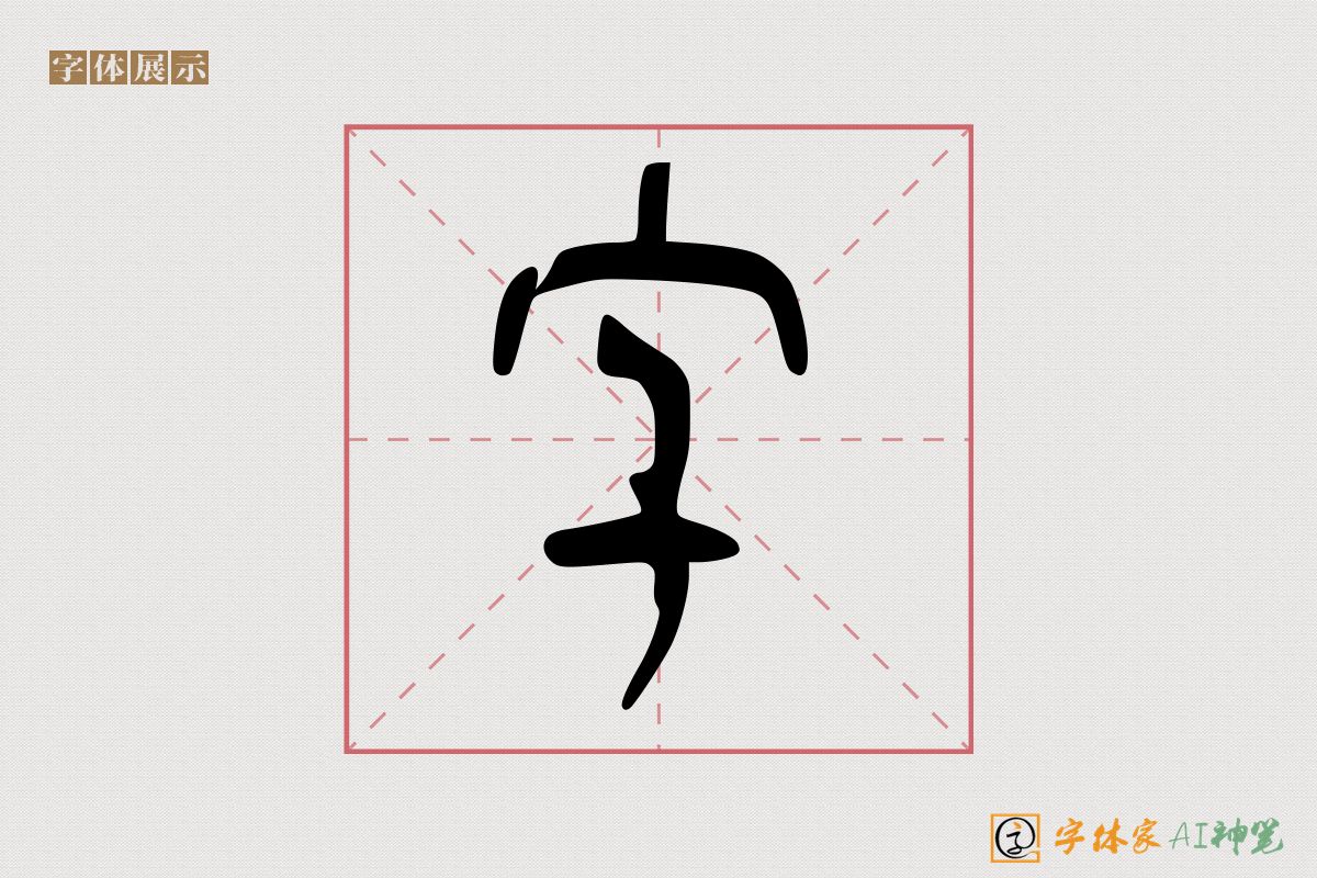 字-字体家AI神笔