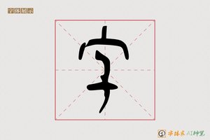 字-如酒AI篆书