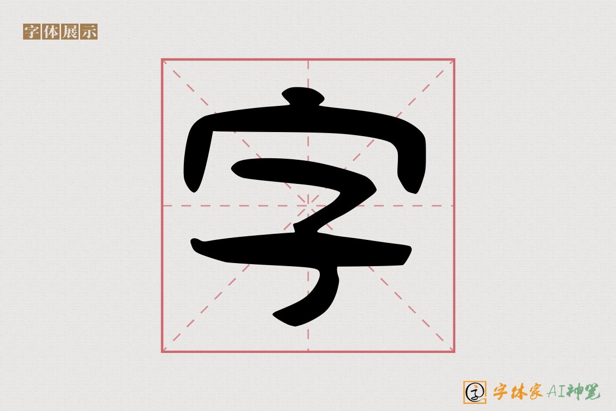 字-字体家AI神笔