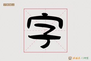 字-吕方AI隶书