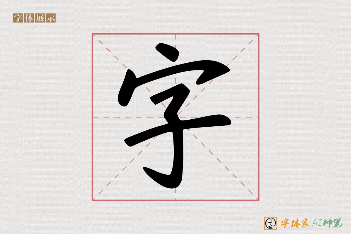 字-字体家AI神笔