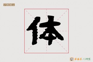 体-静心AI隶书