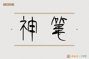 神笔-劲飞AI篆书