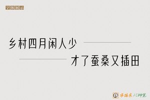 乡村四月闲人少才了蚕桑又插田-字体家AI神笔
